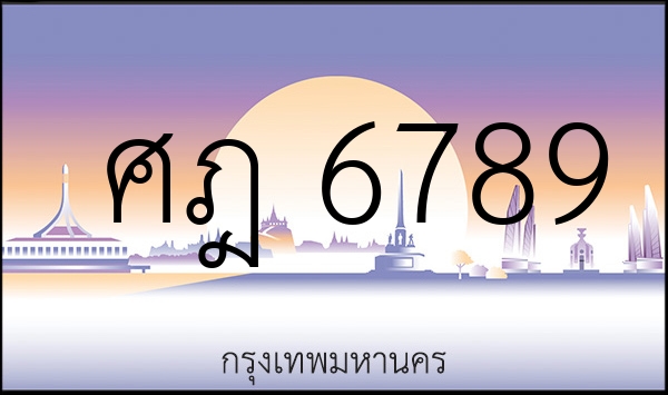 ศฎ 6789